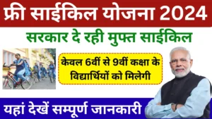 Free Cycle Yojana 2024