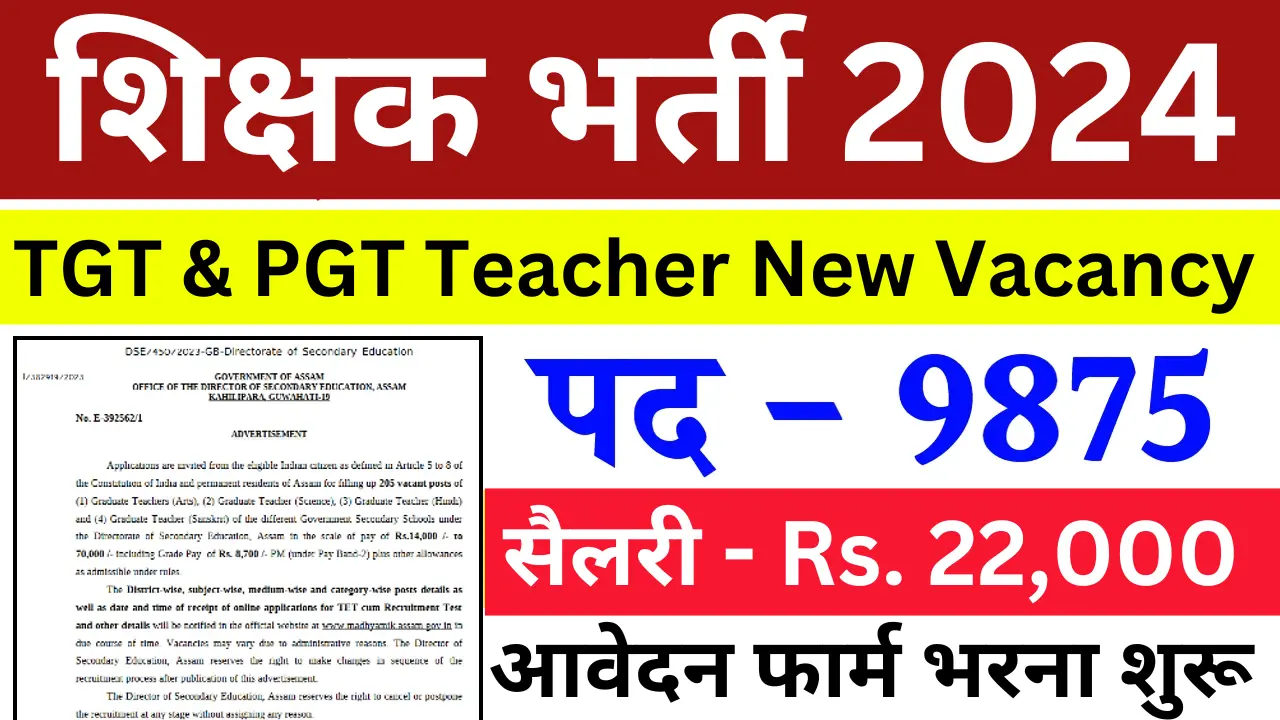 GT PGT Teacher Bharti 2024