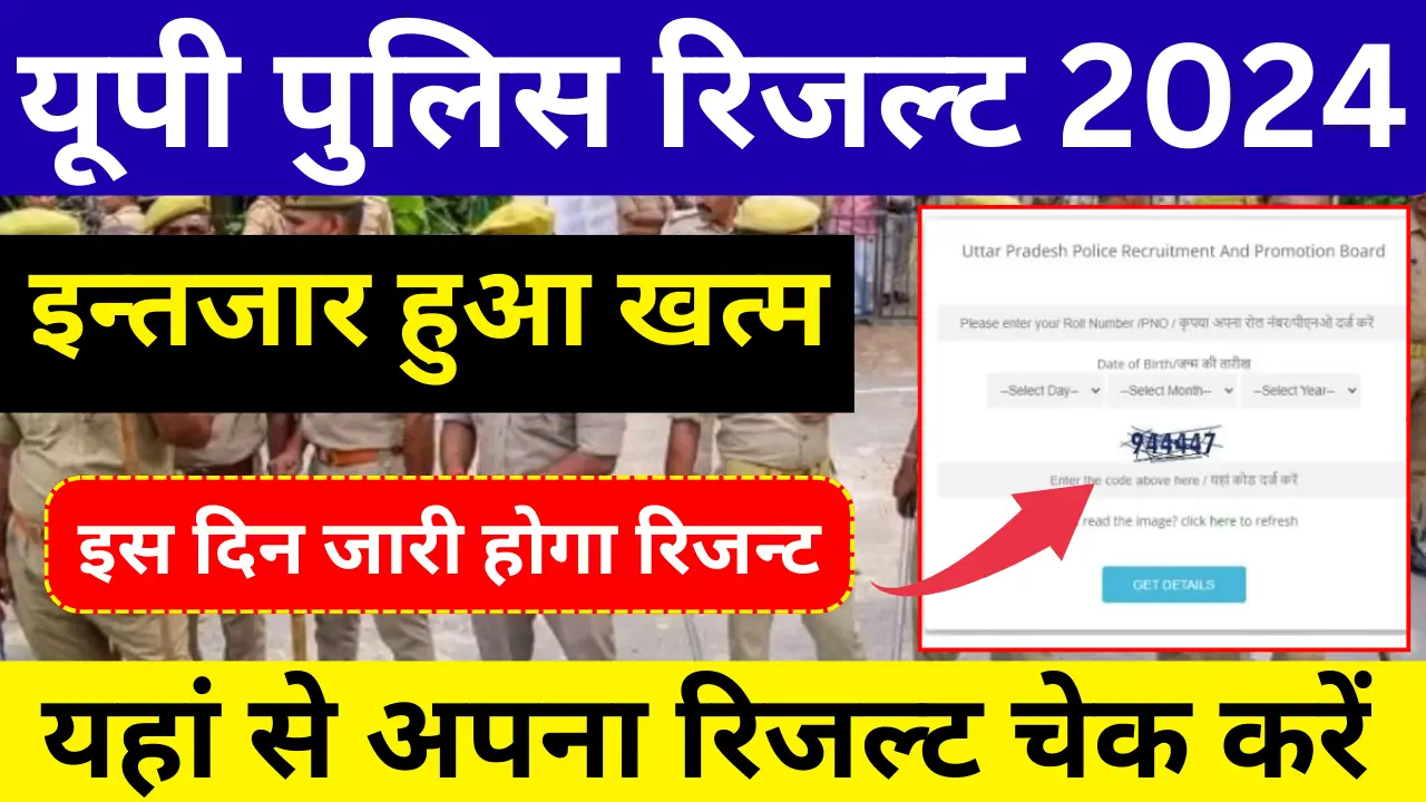 UP Police Constable Result Date 2024