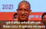 यूपी संविदा कर्मी नियमितिकरण 2024