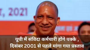 यूपी संविदा कर्मी नियमितिकरण 2024