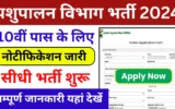 Pashupalan Vibhag Vacancy 2024