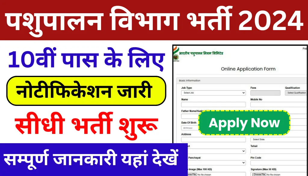 Pashupalan Vibhag Vacancy 2024