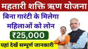 Mahtari Shakti Loan Yojana