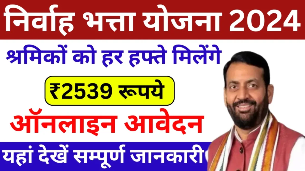 Nirvah Bhatta Yojana 2025