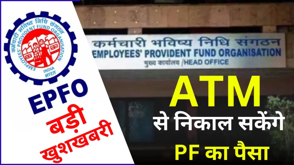 PF Fund ATM Withdrawal