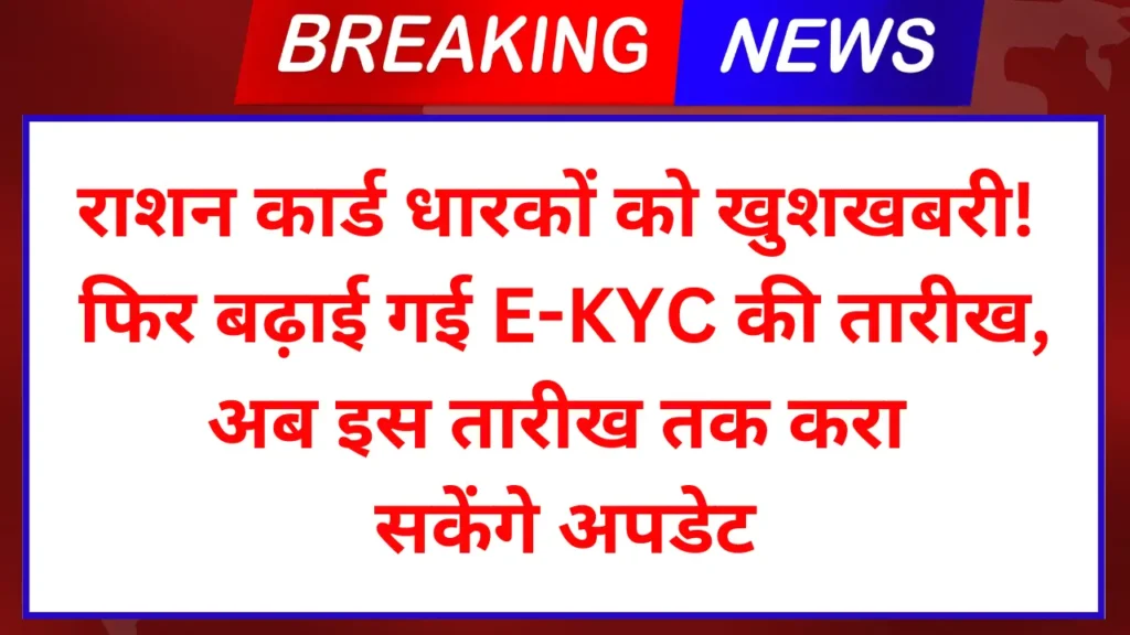 Ration Card E KYC Last Date