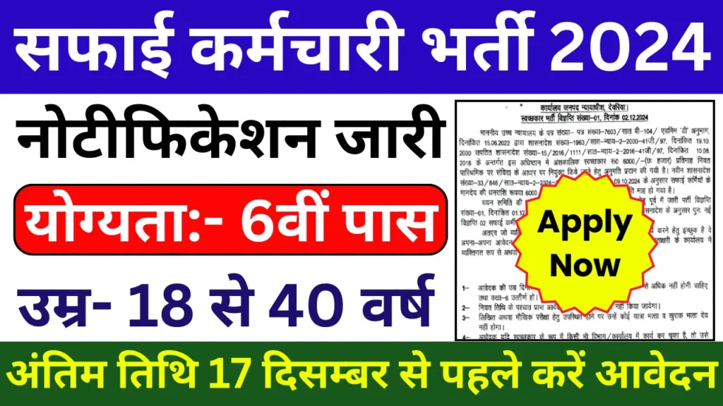 Safai Karamchari Vacancy 2024