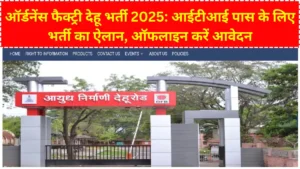 ऑर्डनेंस फैक्ट्री देहू भर्ती 2025