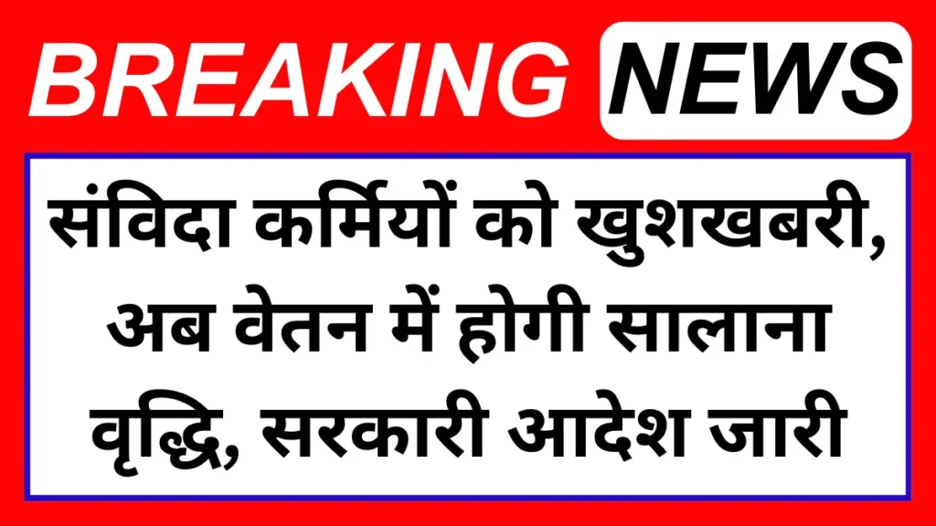 संविदा कर्मियों को खुशखबरी‚ अब वेतन में होगी सालाना वृद्धि‚ सरकारी आदेश जारी