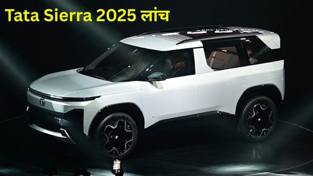 Tata Sierra 2025: दमदार इंजन, शानदार माइलेज और प्रीमियम फीचर्स के साथ लॉन्च को तैयार 1 Tata Sierra 2025