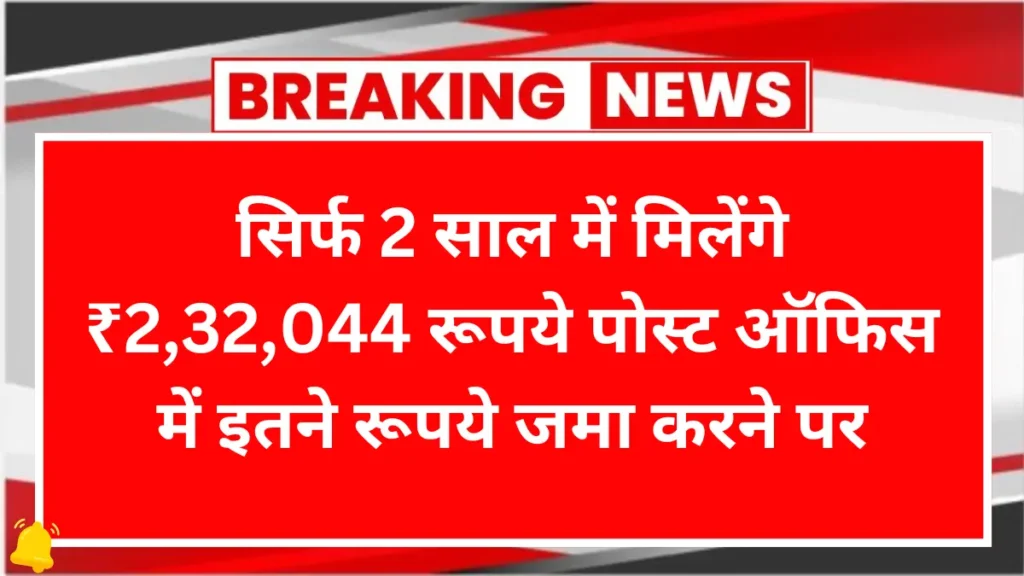 Post MSSC Scheme: सिर्फ 2 साल में मिलेंगे ₹2,32,044 रूपये इतने रूपये जमा करने पर 1 Post MSSC Scheme