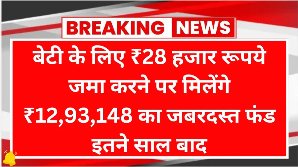 बेटी के लिए ₹28 हजार रूपये जमा करने पर मिलेंगे ₹12,93,148 का जबरदस्त फंड इतने साल बाद: Sukanya Samriddhi Yojana 1 Sukanya Samriddhi Yojana